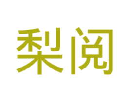 梨阅