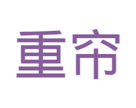 重帘