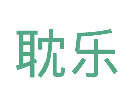 耽乐