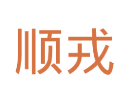 顺戎