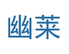 幽莱