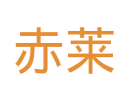赤莱