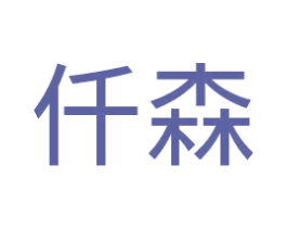 仟森