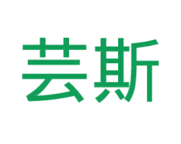 芸斯