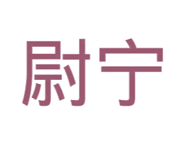尉宁