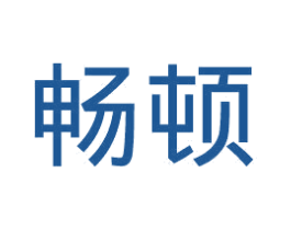 畅顿