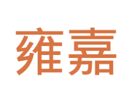 雍嘉