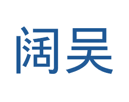 阔吴