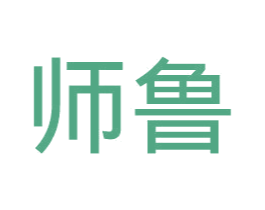 师鲁