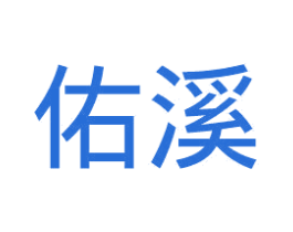 佑溪