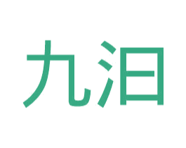 九汩