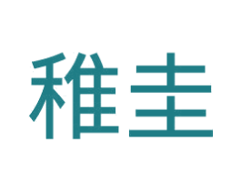 稚圭