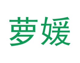 萝媛 第10类医疗器械商标转让 注册号41047906