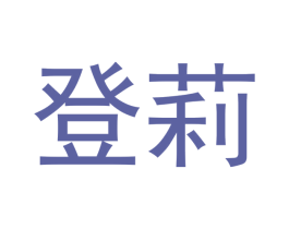 登莉 第10类医疗器械商标转让 注册号43061175