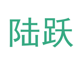 陆跃 第10类医疗器械商标转让 注册号42870369