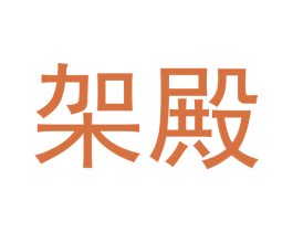 架殿 第10类医疗器械商标转让 注册号42889673