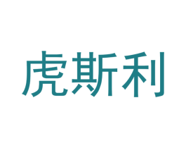 虎斯利 第10类医疗器械商标转让 注册号42907205
