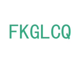 FKGLCQ 第10类医疗器械商标转让 注册号42907684
