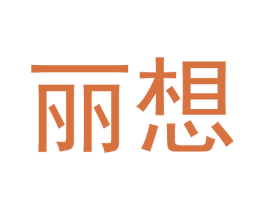 丽想 第10类医疗器械商标转让 注册号42874375