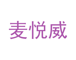 麦悦威 第10类医疗器械商标转让 注册号42908570