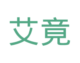 艾竟 第10类医疗器械商标转让 注册号46008529
