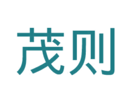 茂则 第10类医疗器械商标转让 注册号46013497