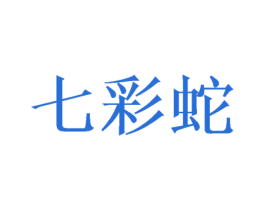七彩蛇 第09类科学仪器商标转让 注册号55443366