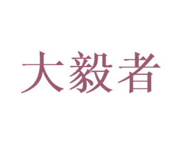 大毅者