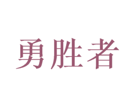 勇胜者