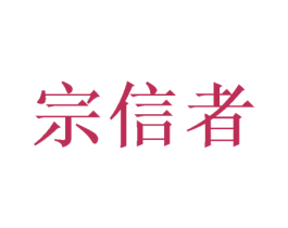 宗信者 第09类科学仪器商标转让 注册号53413350