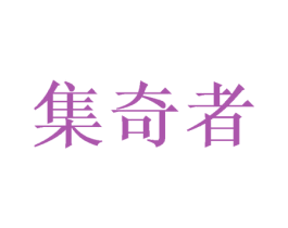 集奇者 第09类科学仪器商标转让 注册号54748615