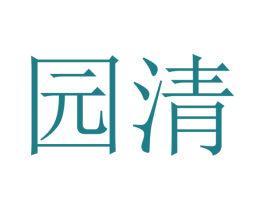 园清