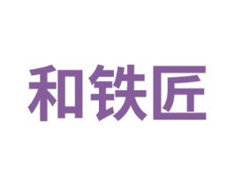 和铁匠 第08类手工器械商标转让 注册号74623268