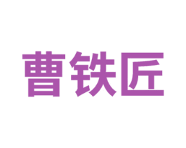 曹铁匠