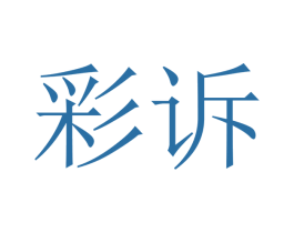 彩诉 第07类机械设备商标转让 注册号40591758