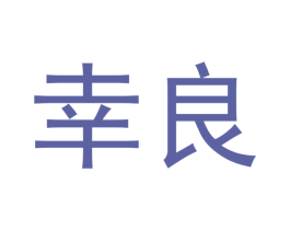 幸良