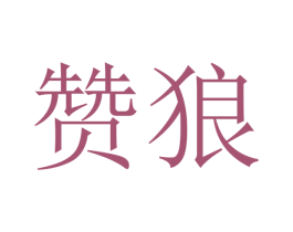赞狼 第07类机械设备商标转让 注册号40676365