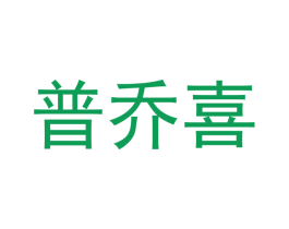 普乔喜