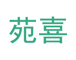 苑喜 第07类机械设备商标转让 注册号43121278
