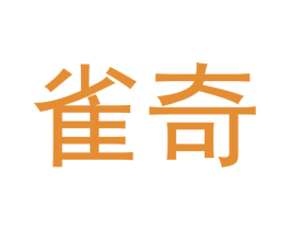 雀奇