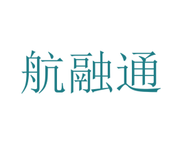 航融通