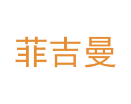 菲吉曼