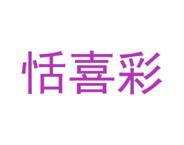 恬喜彩 第07类机械设备商标转让 注册号43122157