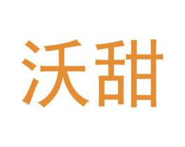 沃甜