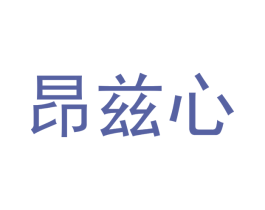 昂兹心