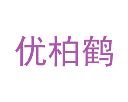 优柏鹤
