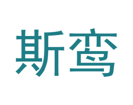 斯鸾