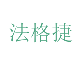 法格捷