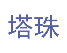 塔珠