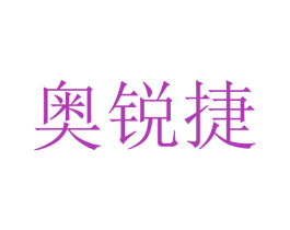 奥锐捷 第07类机械设备商标转让 注册号40740647
